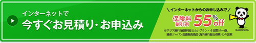 新・海外旅行保険【off!(オフ)】 旅行出発当日もネットでカンタン加入ＯＫ！