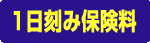 １日刻み保険料