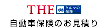 THEクルマの保険