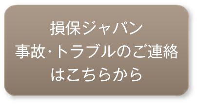 損保ジャパン日本興亜　事故・トラブルのご連絡はこちらから