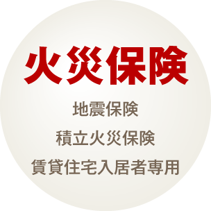 火災保険（地震保険・積立火災保険・賃貸住宅入居者専用他）