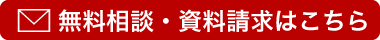 無料相談・資料請求はこちら