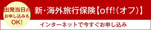 新・海外旅行保険【off！（オフ）】