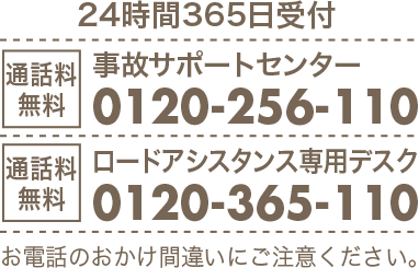 事故・トラブルのTEL受付