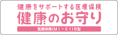 新･健康のお守り（医療保険（2014）B型・手術I型・60日型）